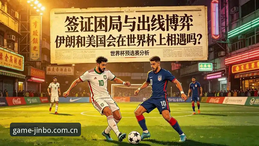 3大签证困局：世界杯热度骤降，金博体育带你看懂冷场背后