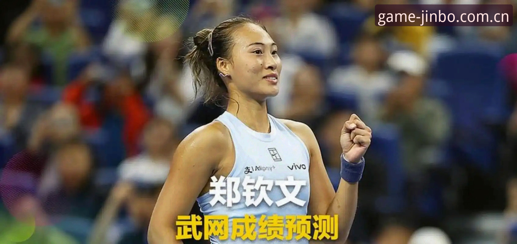郑钦文法网保分压力下如何突围？金博体育平台解析女单首轮看点