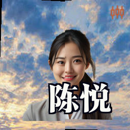 陈悦